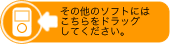 iTunes以外のソフトにはこちらをドラッグしてください