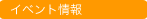 イベント情報